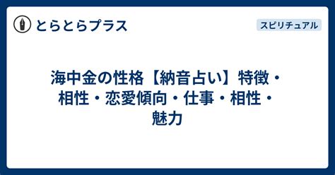 海中金 性格|海中金の性格【納音占い】特徴・相性・恋愛傾向・仕事・相性・。